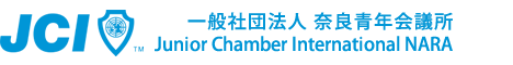 一般社団法人 奈良青年会議所　2018年度公式サイト